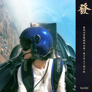 303期 - 爱玩沙罗曼蛇的女孩·终于开上了战斗机