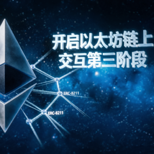 ERC-8211：补上 AI Agent 链上落地的执行层关键拼图