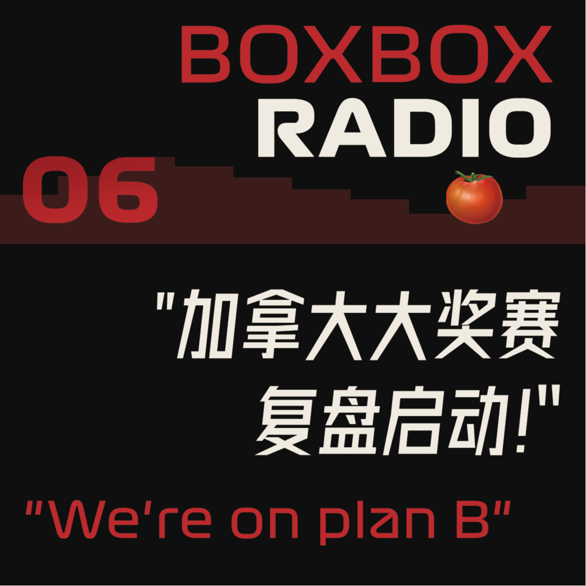 06.加拿大2025：皇帝登基，木瓜双子再发力。 episode artwork