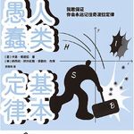 091单口：蠢人数量大得惊人，警惕你自己也是其中之一