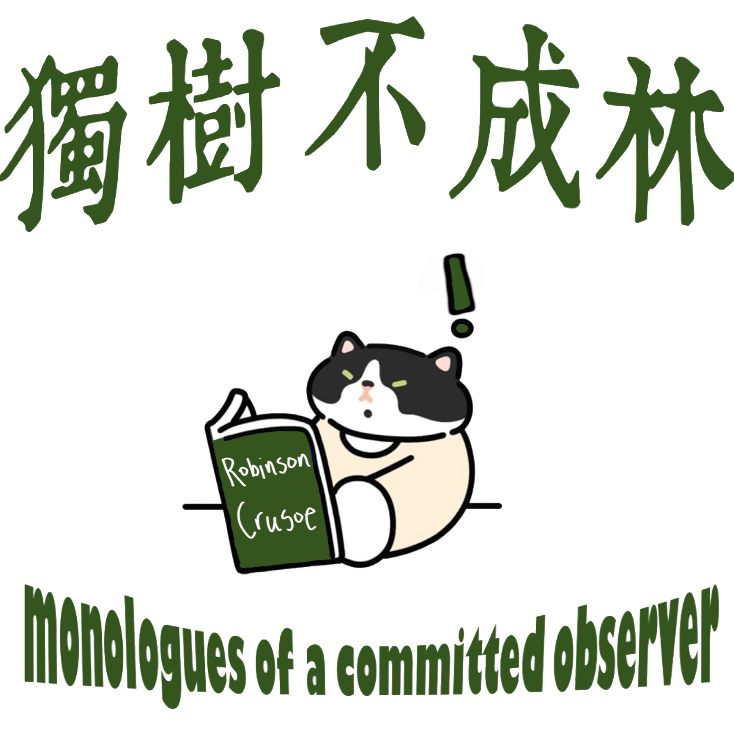 50-《鲁滨逊漂游记》为什么是深奥的哲学小说？ episode artwork