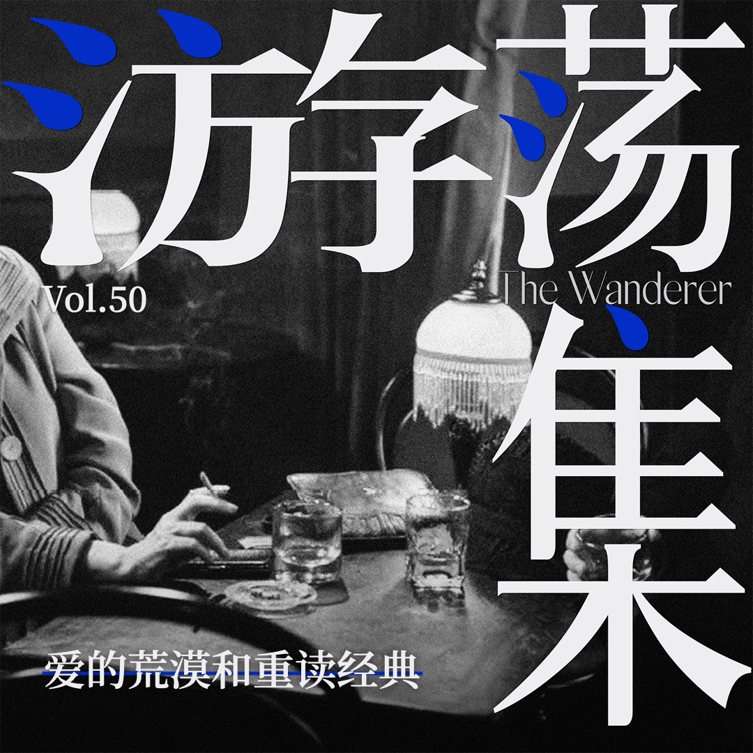 Vol.50 爱的荒漠和重读经典