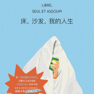 #77狠书解构 《床，沙发，我的人生》对话中信出版社编辑