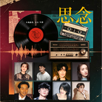 126」中秋电台｜一轮明月·半生相思：18首华语金曲里的别样思念