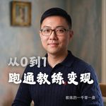 营销｜从0到1跑通教练变现（下）：如何用教练思维突破事业瓶颈？