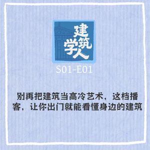S1E1 别再把建筑当高冷艺术,这档播客让你出门就能看懂身边的房子