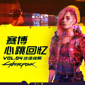 【机核跑团】赛博心跳回忆 Vol .4 ：迷途终局
