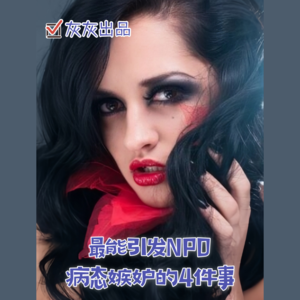 最能引发NPD病态嫉妒的4件事