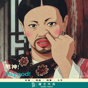 151.我的男神Boygad！