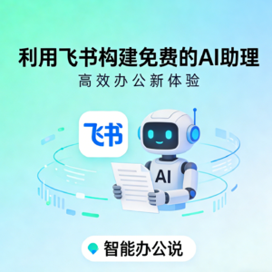 利用飞书构建高效免费的 AI 助理