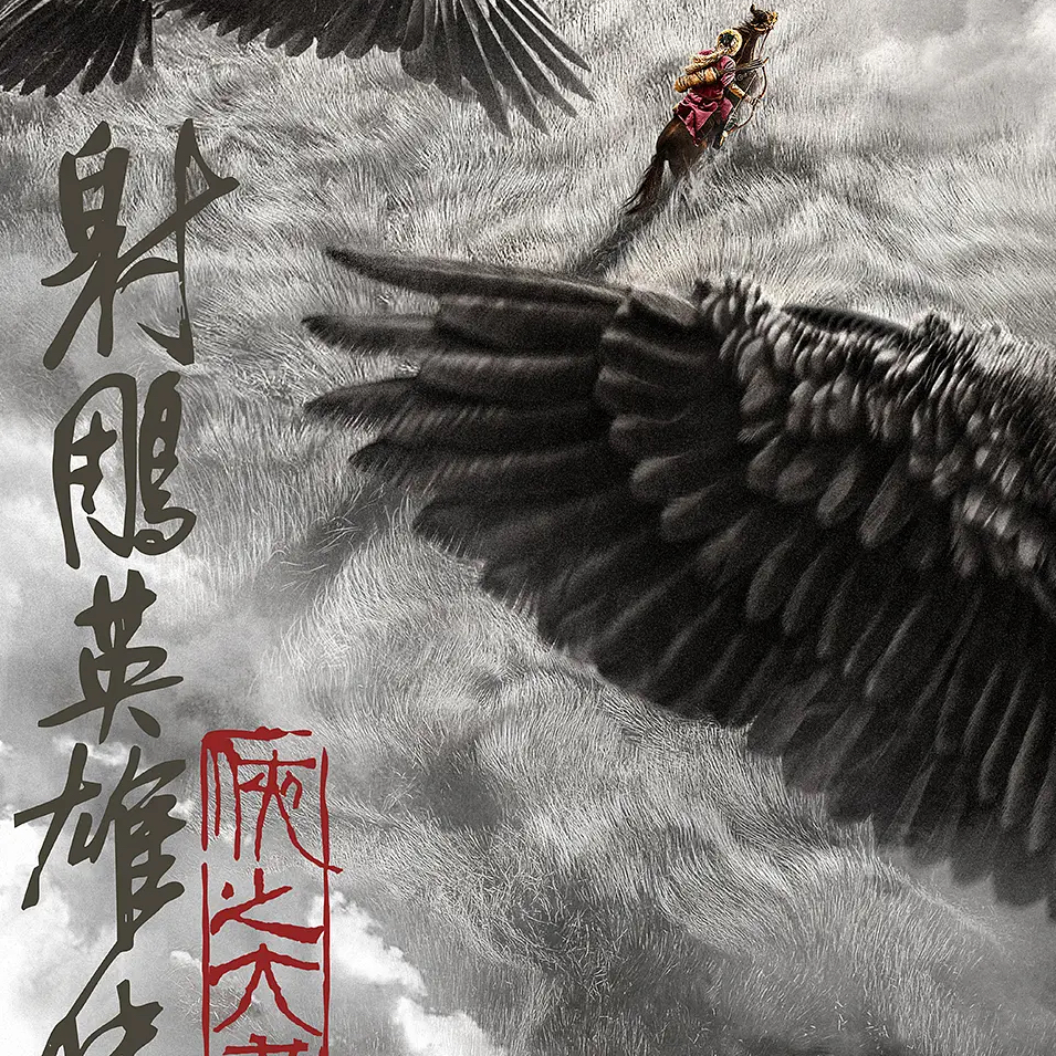 13.《射雕英雄传：侠之大者》：南宋谷爱凌的家国天下 episode artwork