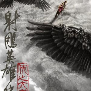 13.《射雕英雄传:侠之大者》:南宋谷爱凌的家国天下