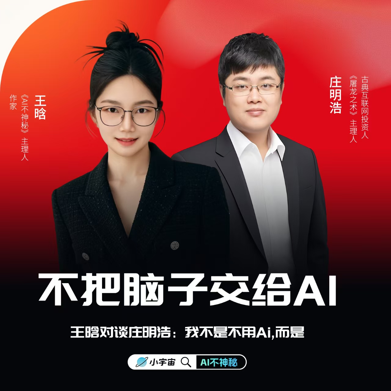 06.王晗对谈庄明浩：我不是不用AI，而是不把脑子交给AI episode artwork