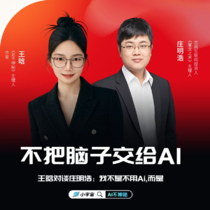 06.王晗对谈庄明浩：我不是不用AI，而是不把脑子交给AI