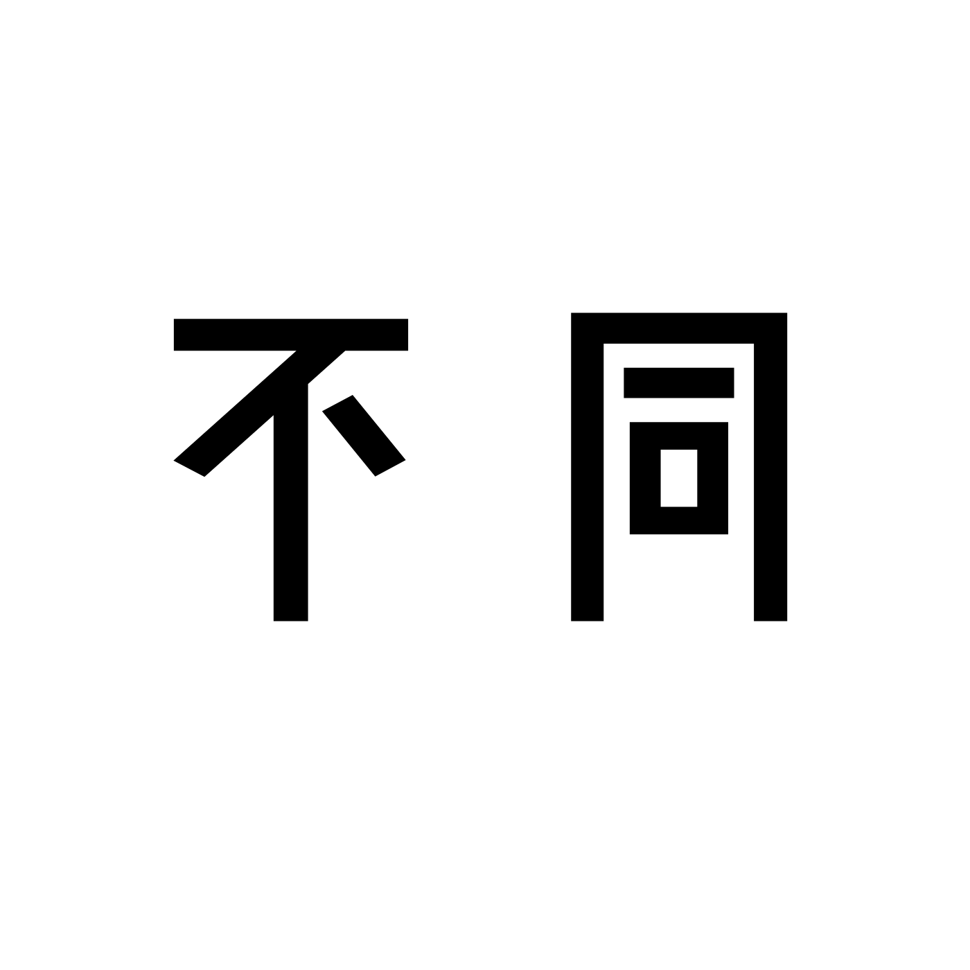 不同之后