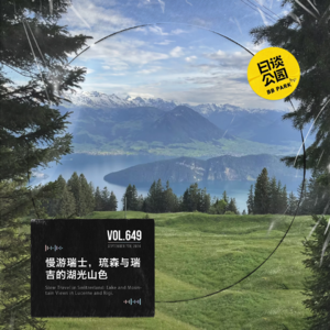 vol.649 慢游瑞士,琉森与瑞吉的湖光山色