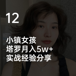 12塔罗月入5w+实战经验分享｜小镇女孩的搞钱成长路