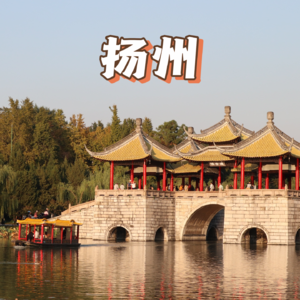 E5 在扬州感受慢生活