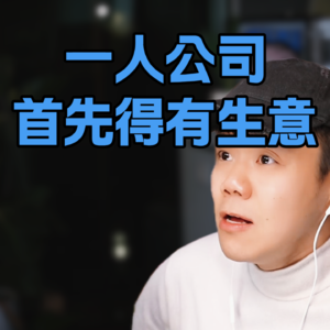 “一人公司”本质是做生意，不是用AI开公司。