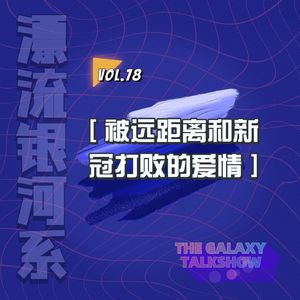 vol.78 被远距离和新冠打败的爱情