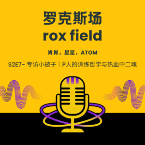 S2E7- 专访小被子｜P人的训练哲学与热血中二魂