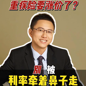 重疾险要涨价了?别被利率牵着鼻子走🤔