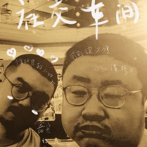 社交车间✖️好谢翔:不爱研究别人的人,真的读不懂《红楼梦》