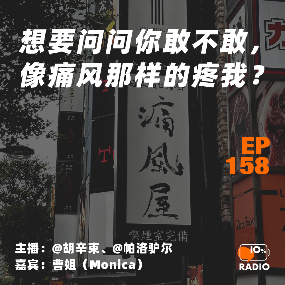 cover of episode EP158-想要问问你敢不敢，像痛风那样的疼我？