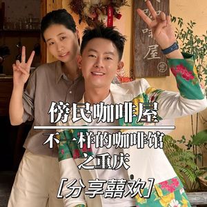 重庆-傍民咖啡屋