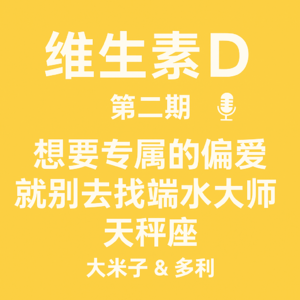 老友对谈 大维&大米子&多利 VOL.2 | 别再找天秤当你情绪的靠山了，他们是天生的端水大师！