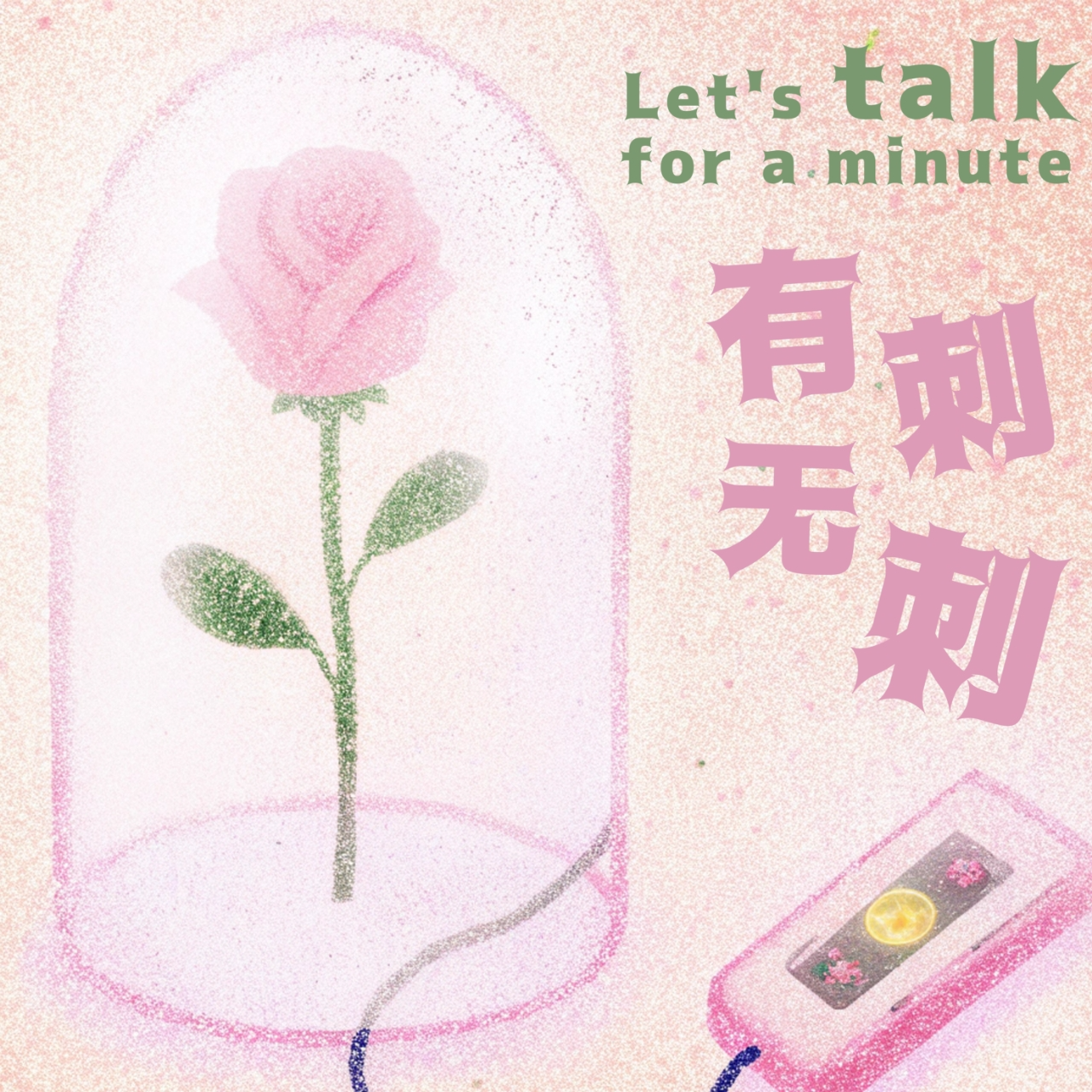 Vol.03 远离给你带来负能量的人，勇敢向世界说不 episode artwork