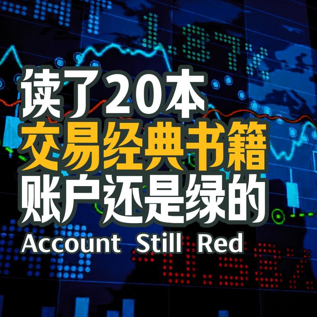 Vol.118 读了20本交易经典书籍，账户还是绿的？很正常——这些书本来就不是让你“读”的 episode artwork