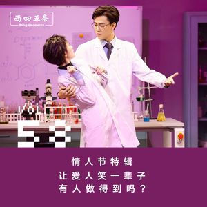 Vol.58 情人节特辑|让爱人笑一辈子，有人做得到吗？