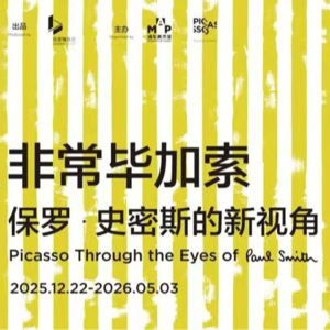 10分钟聊一聊毕加索展里的保罗史密斯是谁