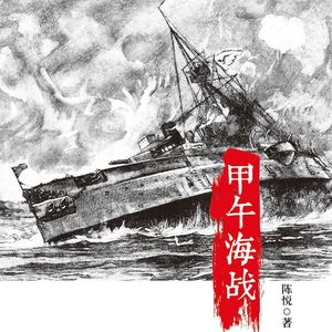 读书080_天朝梦碎的巨舰悲歌