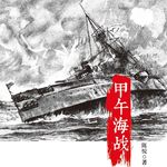 读书080_天朝梦碎的巨舰悲歌