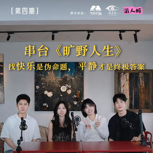 EP04 串台《旷野人生》｜找快乐是伪命题，平静才是终极答案