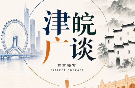 津皖广谈第一期| 方言里的中国——地理、移民与 文脉密码
