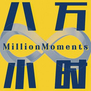 八万小时MillionMoments