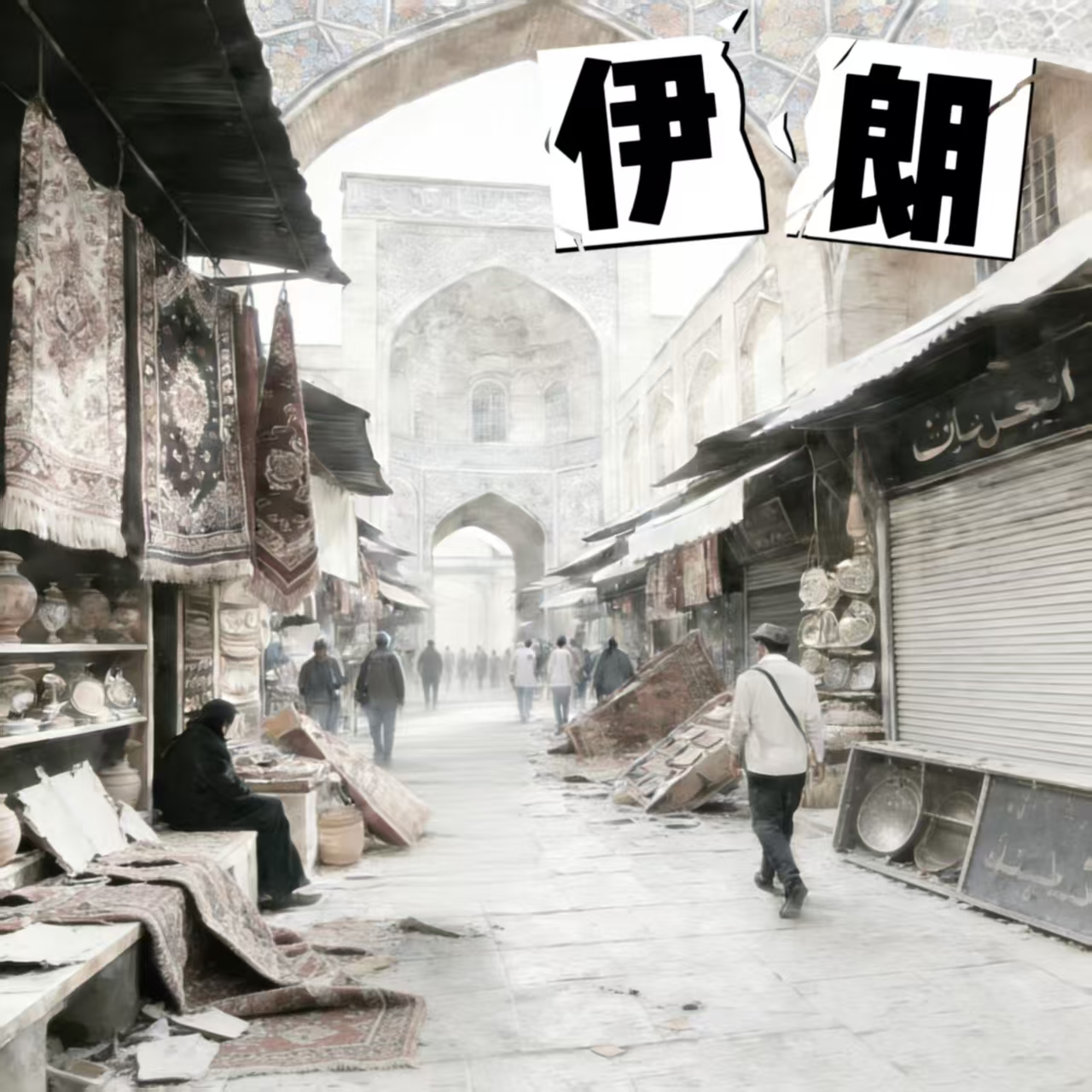 26. 伊朗 | 极致的手艺与饿死的匠人：这是波斯地毯的挽歌，也是一份独特的旅行指南 episode artwork