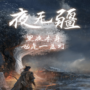 第十五集：风云榜上留其名