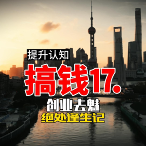 搞钱⒘ 创业去魅 绝处逢生记