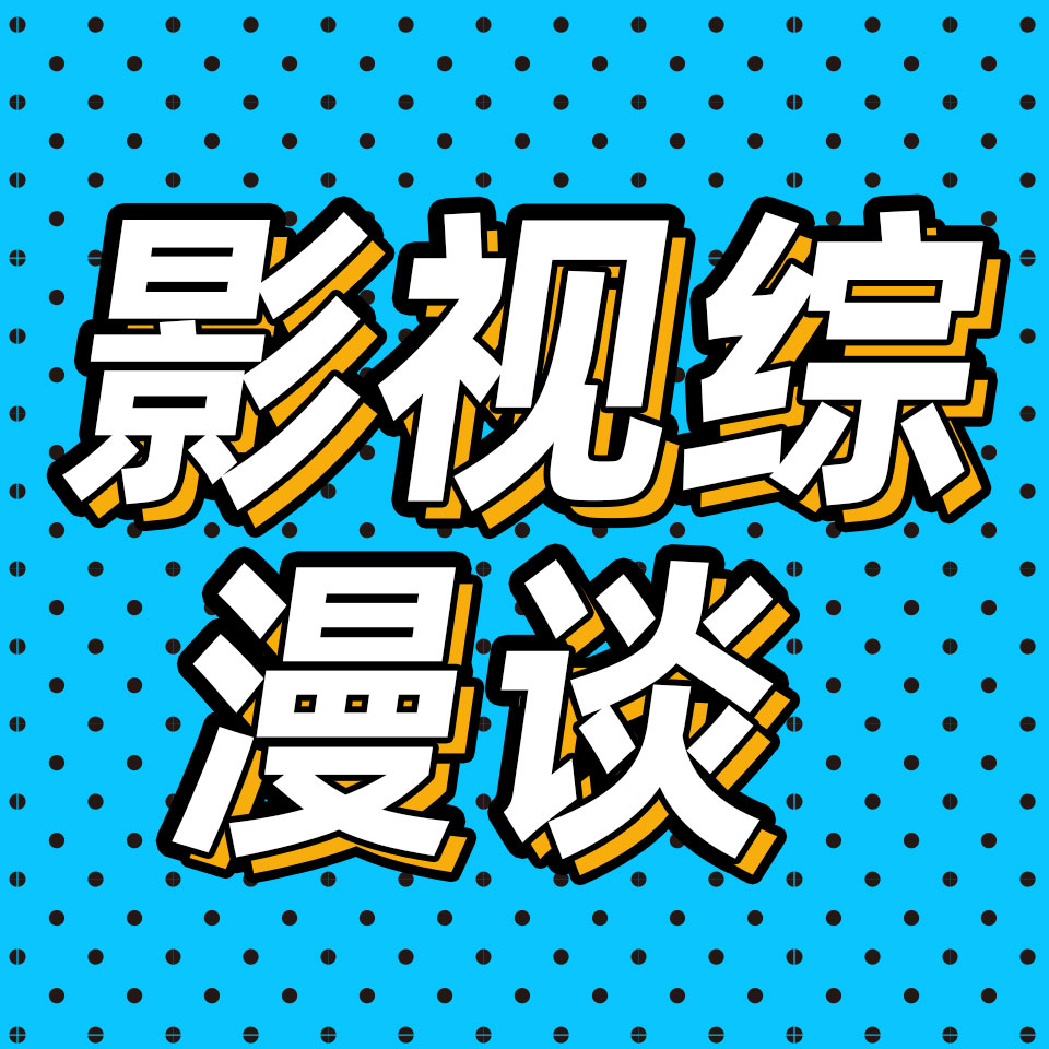 cover of episode 67.刘诗诗粉丝撕番，李易峰社死，看不明白的东八区｜影视综漫谈