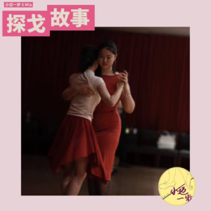 🎧 做客《小迈一步》:社恐的舞步——在探戈舞池里,练习捍卫自我感受