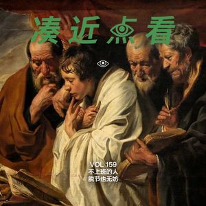 VOL 159 - 不上班的人×脱节也无妨：我一个人就是一个草台班子