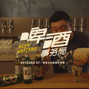 67. 串台 日知录 | 啤博士的精酿体验课