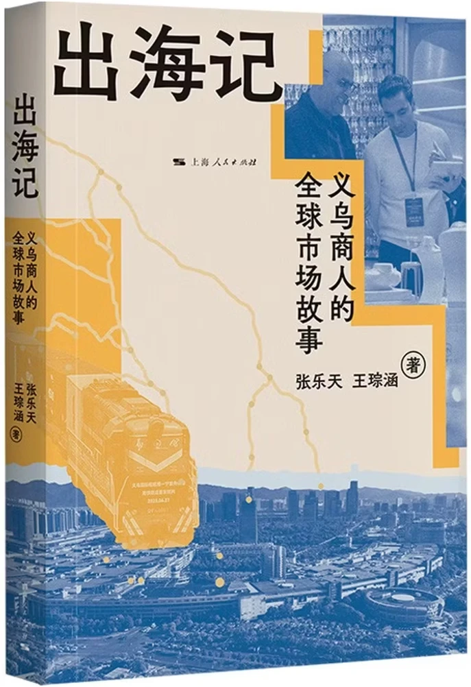 出海记：义乌商人的全球市场故事