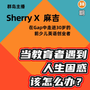 36. 催婚、生育、亲密关系…当教育者遇到这些人生困惑该怎么办?