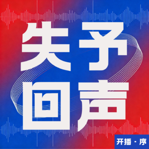 回声001 | 如果失去不可避免，那我们还能得到什么？