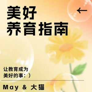 网红教育博主比普通父母更会教孩子吗？锐评全嘻嘻、沈奕斐老师的育儿理念